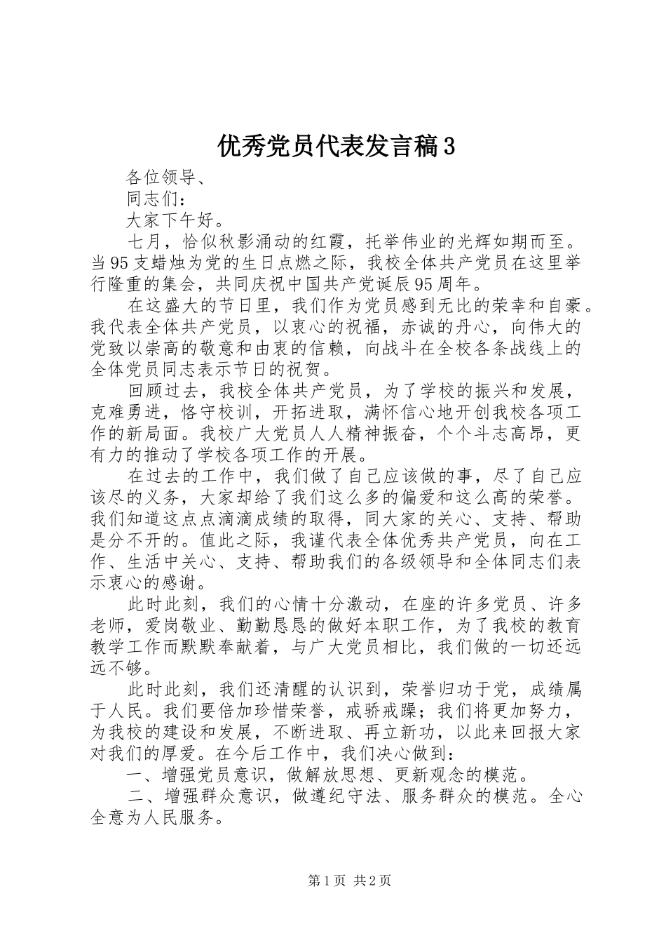 优秀党员代表发言3(3)_第1页