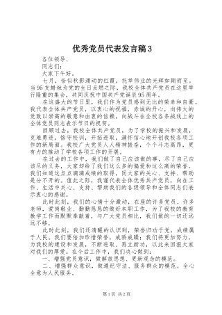 优秀党员代表发言3(3)