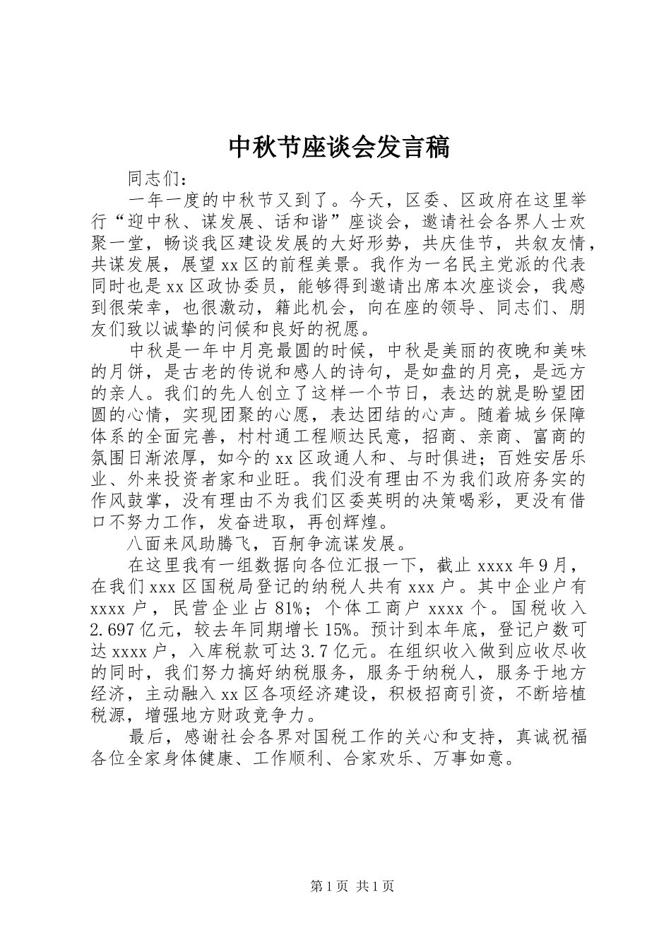 中秋节座谈会发言_第1页