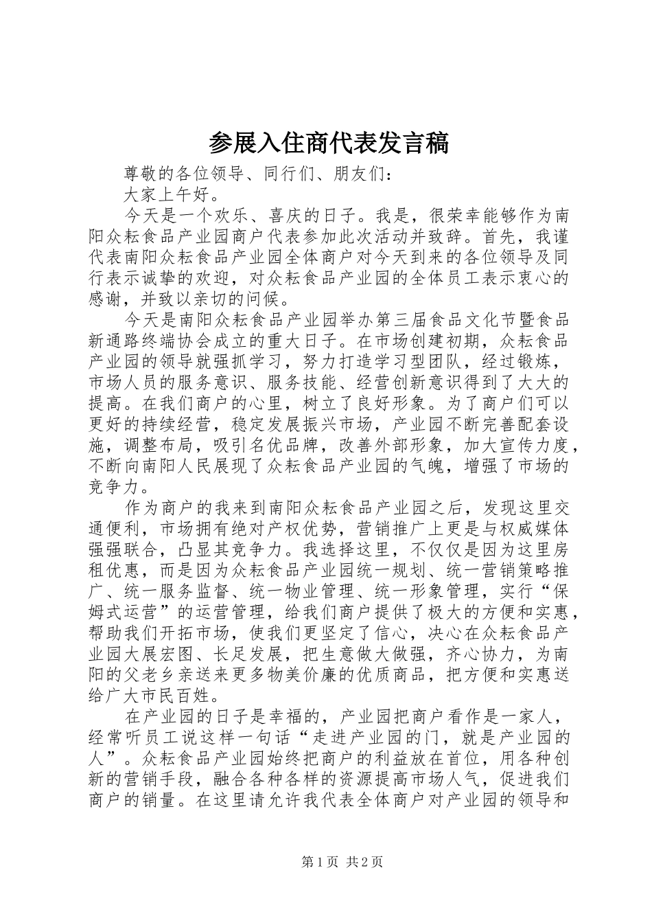 参展入住商代表发言_第1页