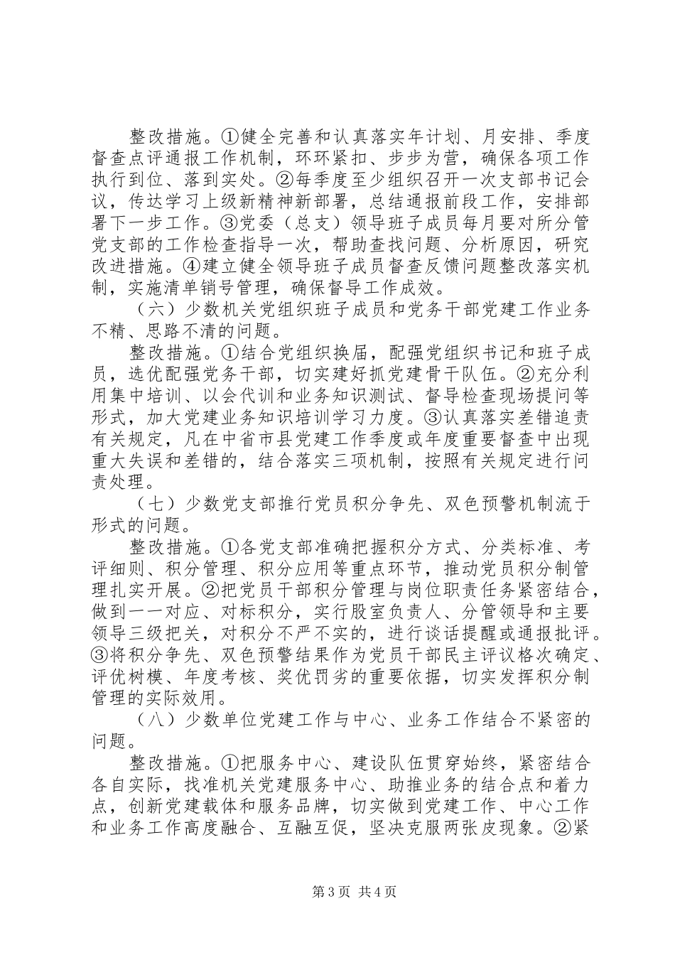 督查基层党建反馈问题整改方案_第3页