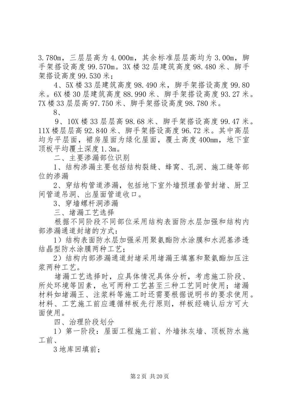 结构渗水专项整治方案_第2页