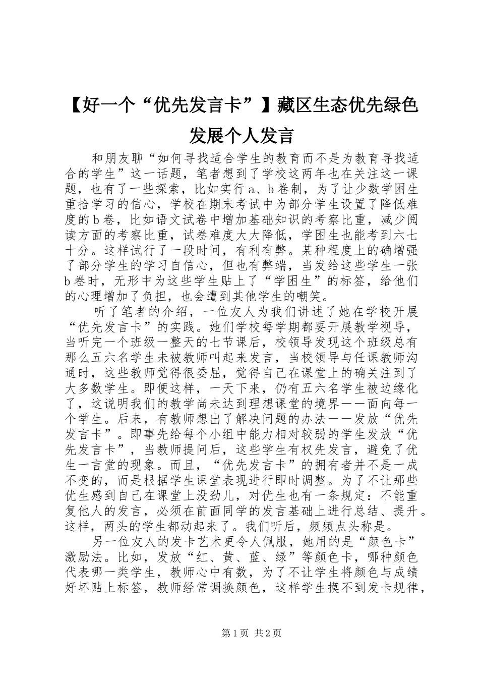 【好一个“优先发言稿卡”】藏区生态优先绿色发展个人发言稿_第1页