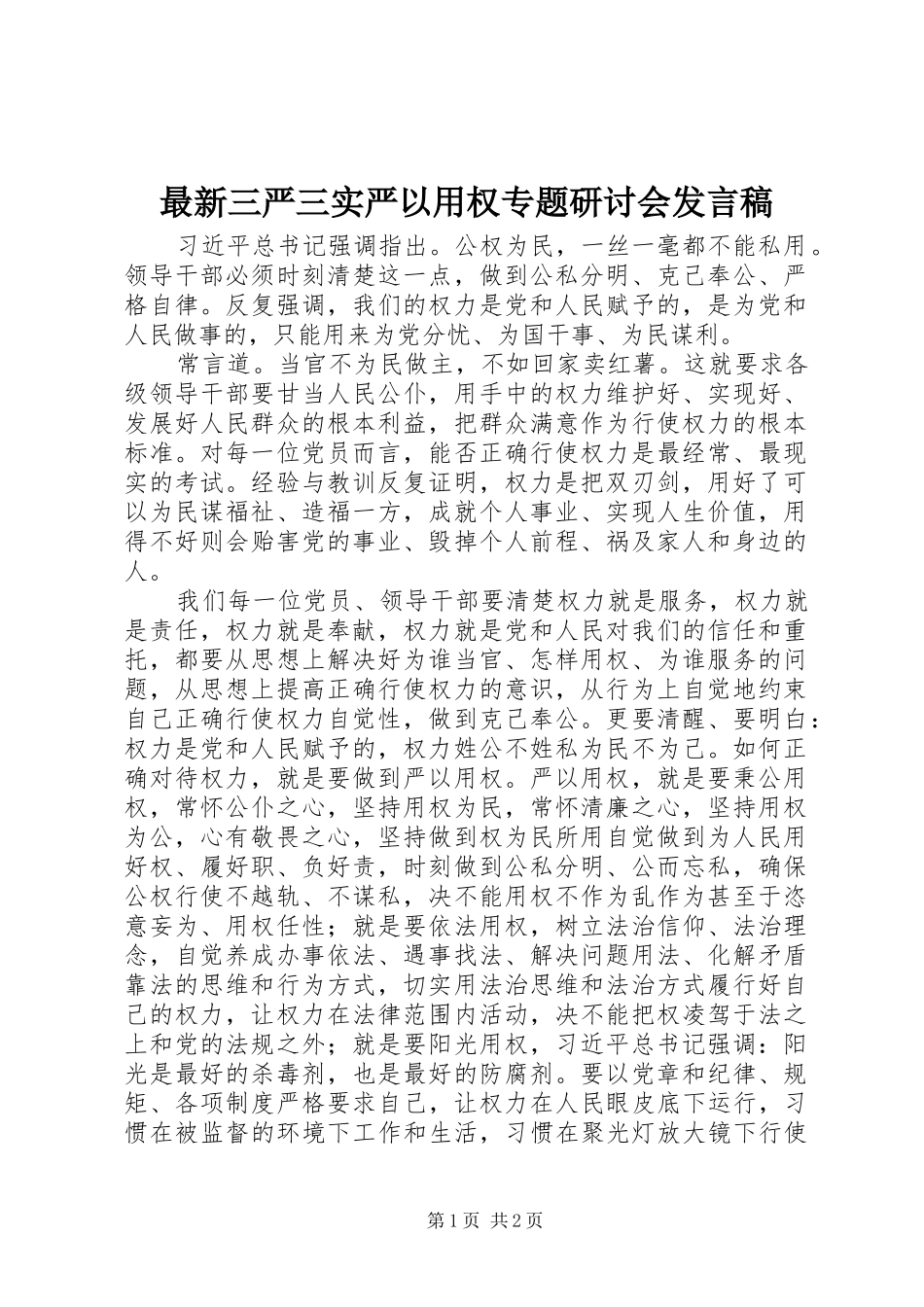 最新三严三实严以用权专题研讨会发言_第1页