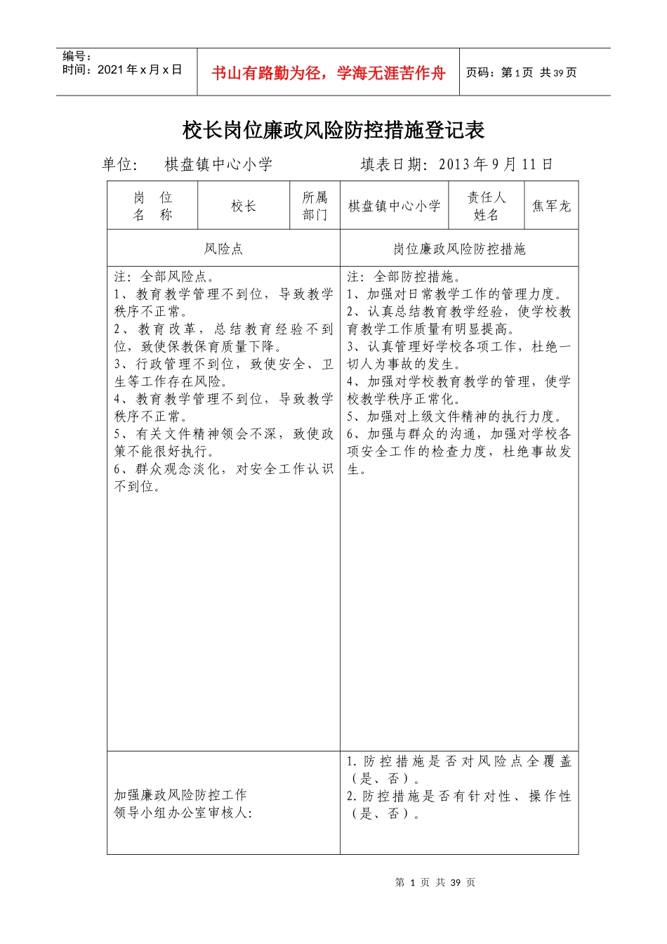 岗位廉政风险防控措施登记表、承诺书、制度集_第1页