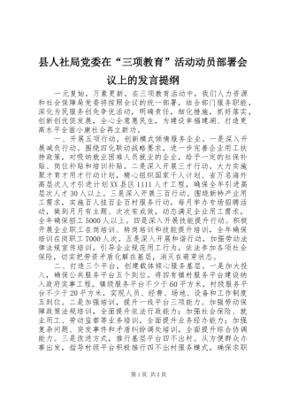 县人社局党委在“三项教育”活动动员部署会议上的发言提纲材料