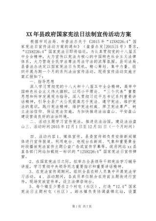 XX年县政府国家宪法日法制宣传活动方案