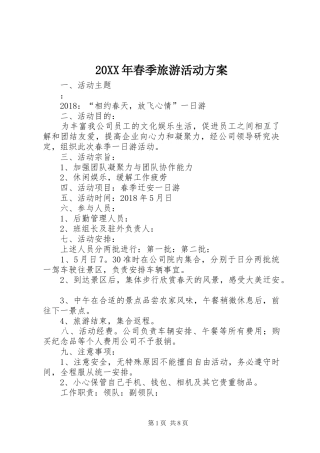 20XX年春季旅游活动方案