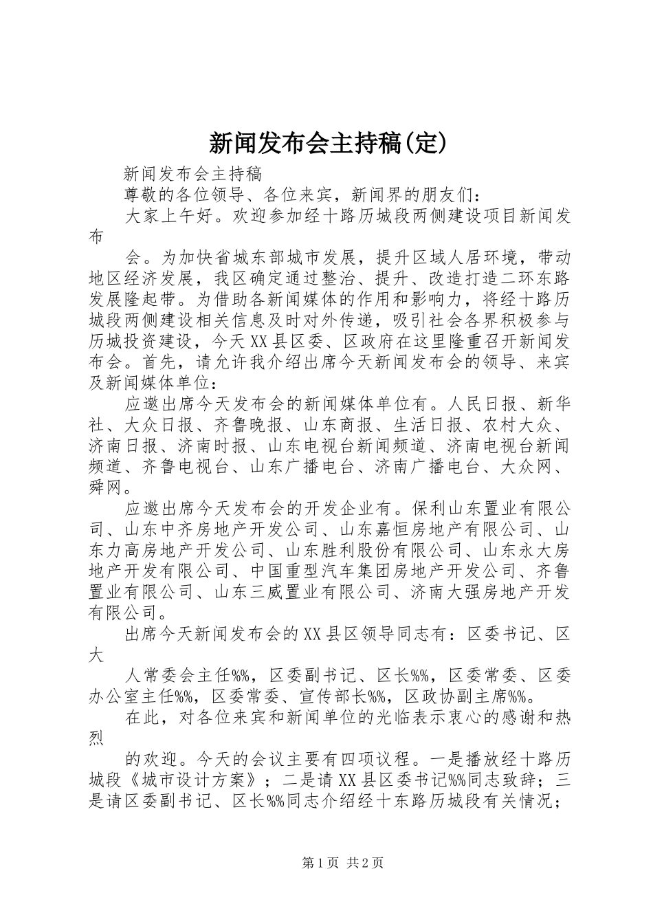 新闻发布会主持词(定)_第1页