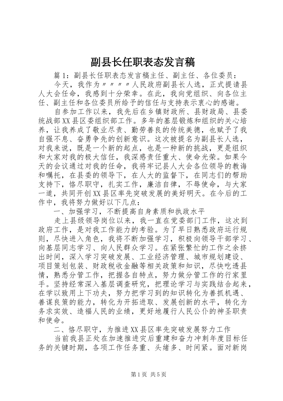 副县长任职表态发言_第1页