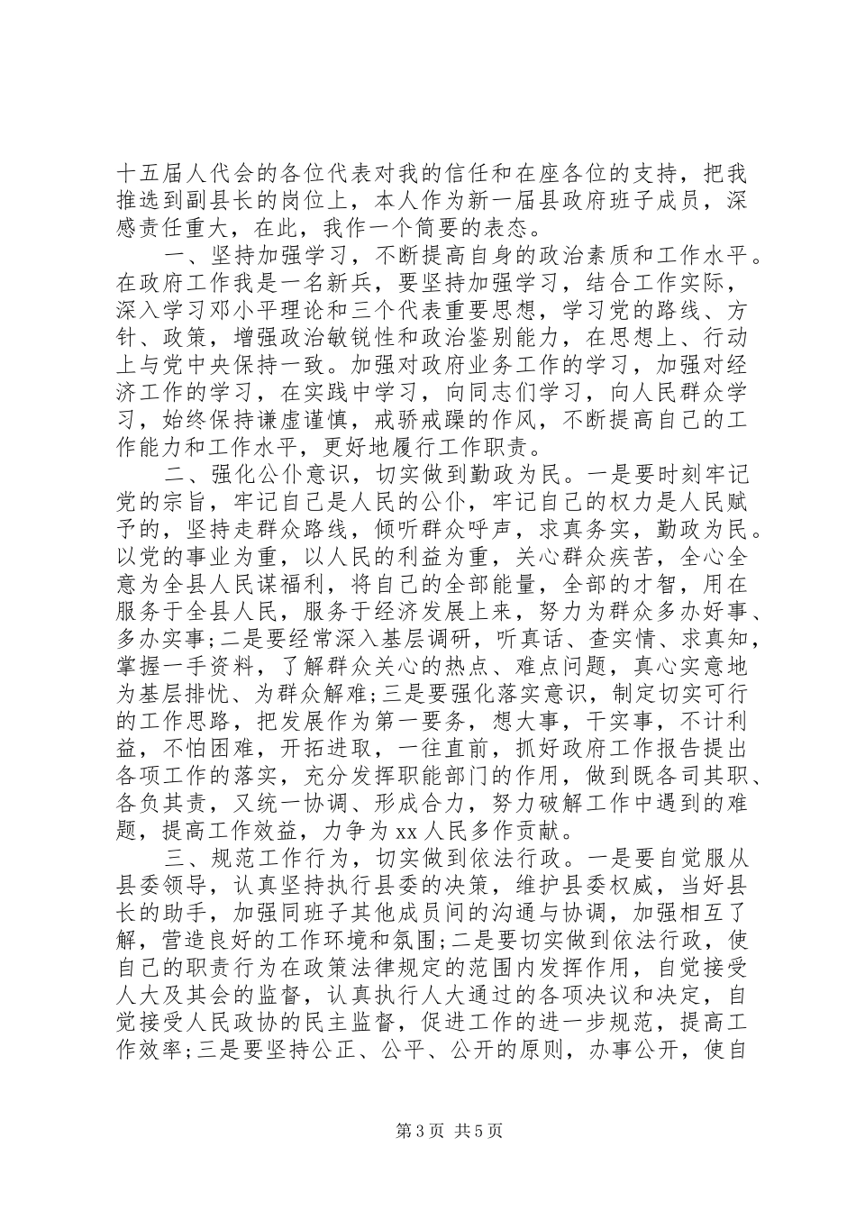 副县长任职表态发言_第3页