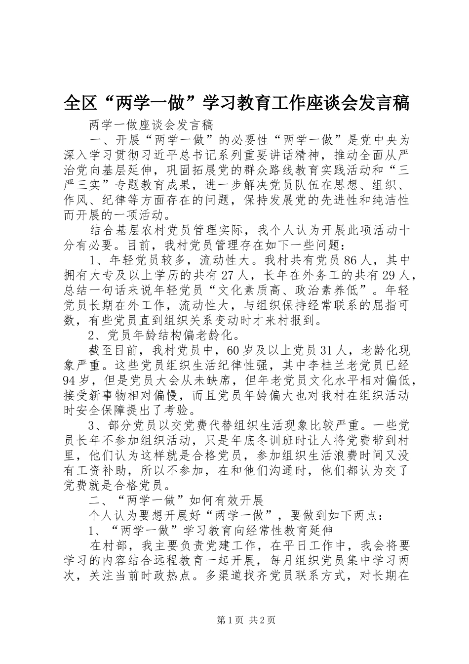 全区“两学一做”学习教育工作座谈会发言稿范文_第1页
