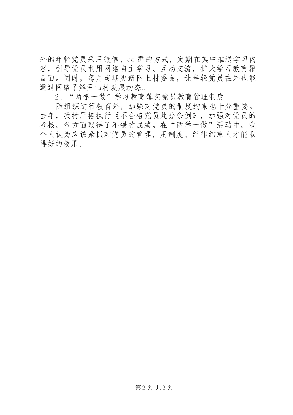全区“两学一做”学习教育工作座谈会发言稿范文_第2页