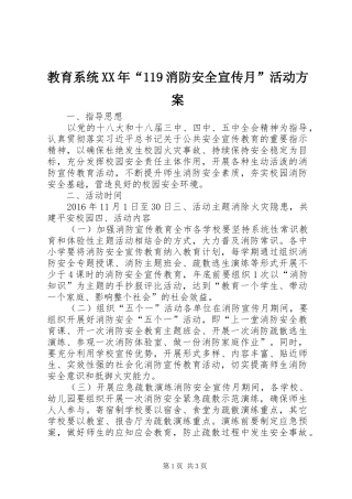 教育系统XX年“119消防安全宣传月”活动方案