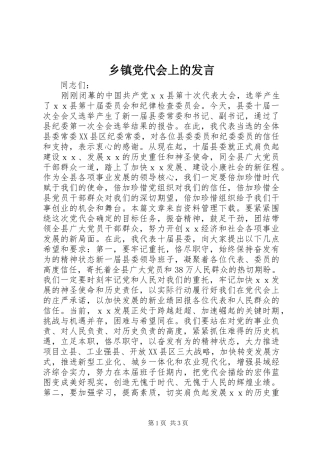 乡镇党代会上的发言稿