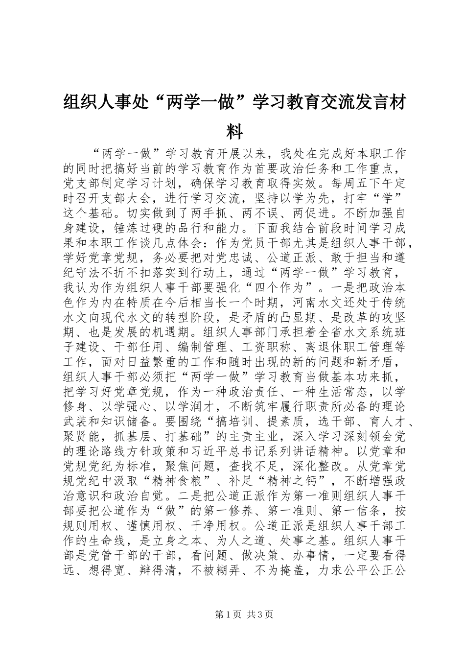 组织人事处“两学一做”学习教育交流发言材料提纲_第1页
