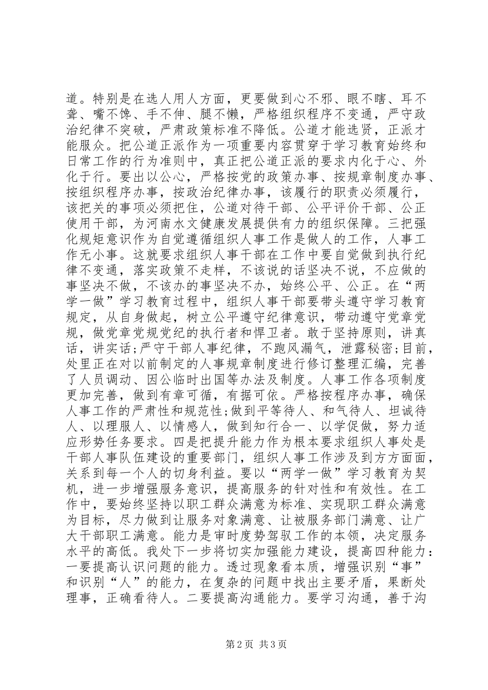 组织人事处“两学一做”学习教育交流发言材料提纲_第2页