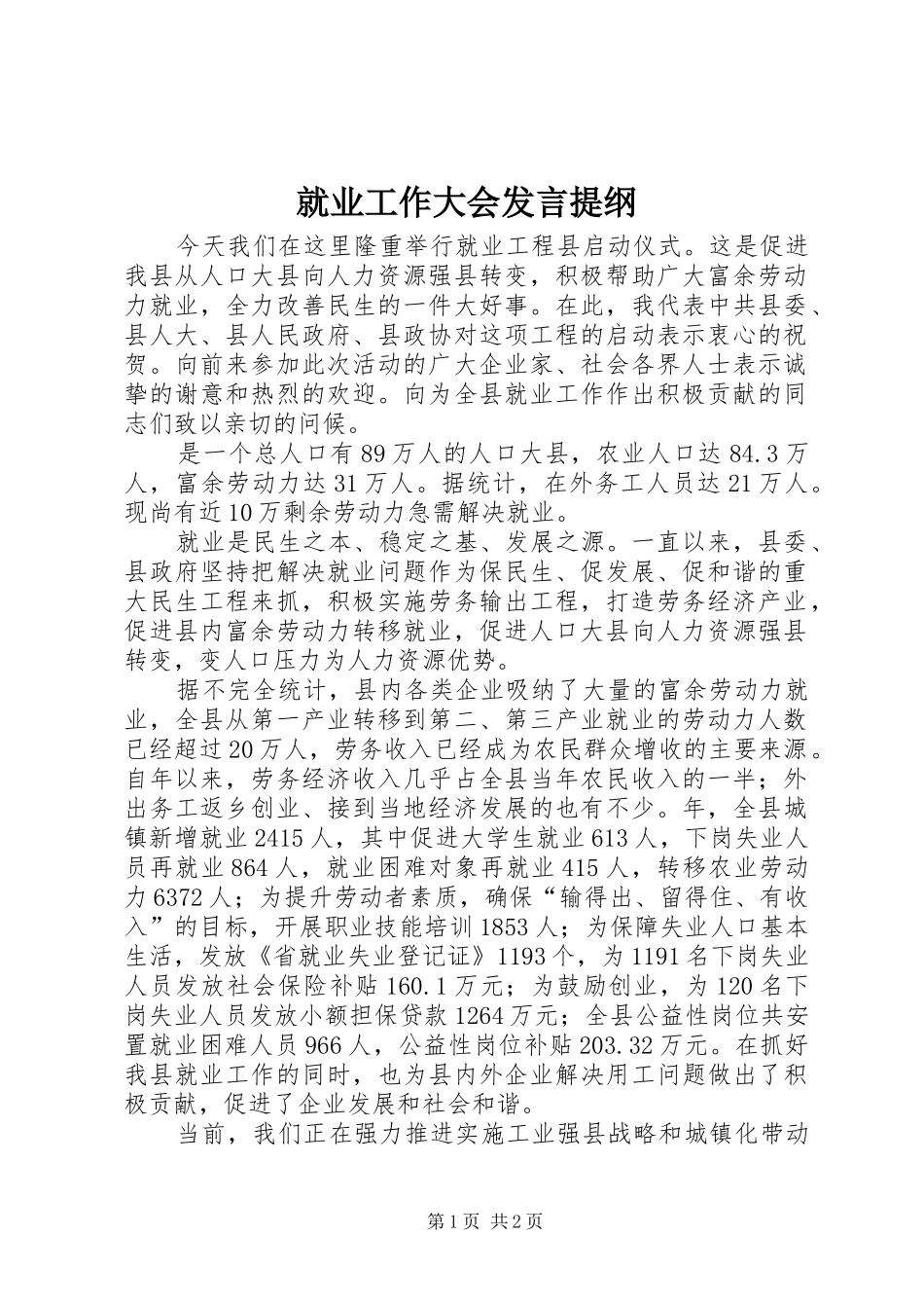 就业工作大会发言提纲材料_第1页