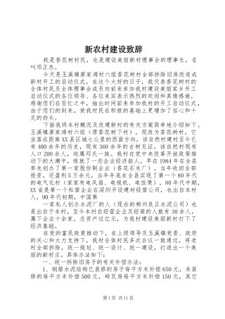 新农村建设演讲致辞