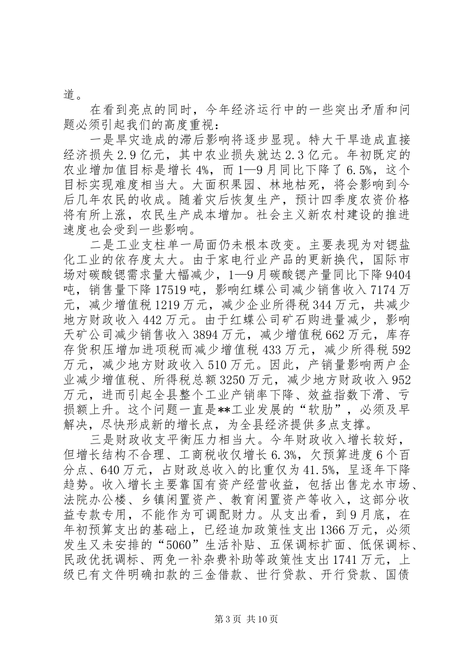 经济形势分析会发言稿_第3页