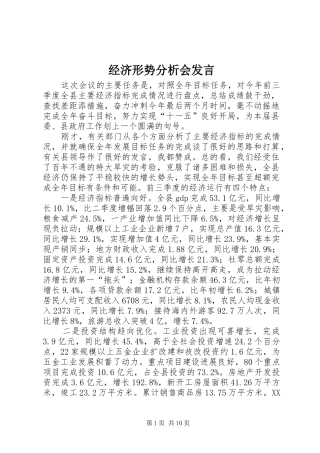 经济形势分析会发言稿