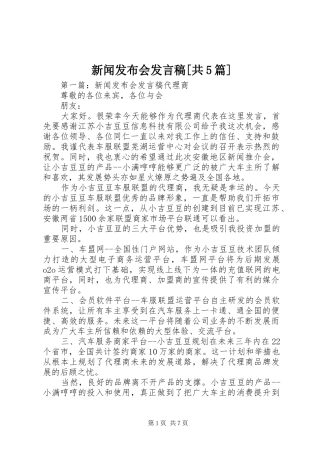 新闻发布会发言稿范文[共5篇]