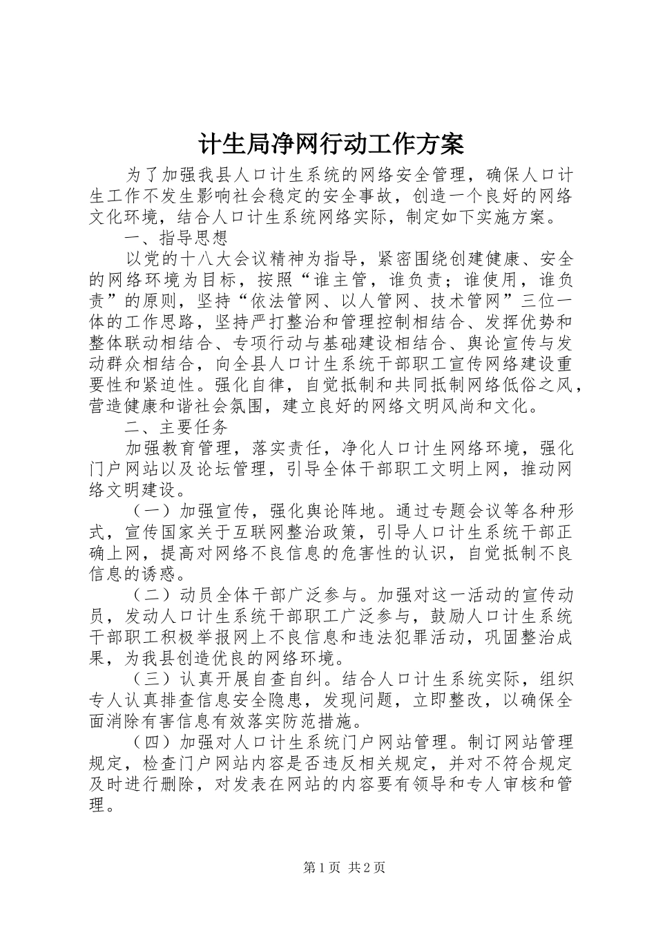 计生局净网行动工作方案_第1页