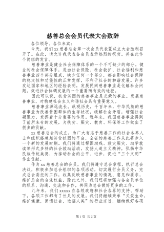 慈善总会会员代表大会演讲致辞稿