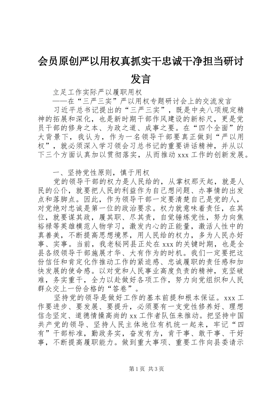 会员原创严以用权真抓实干忠诚干净担当研讨发言稿_第1页
