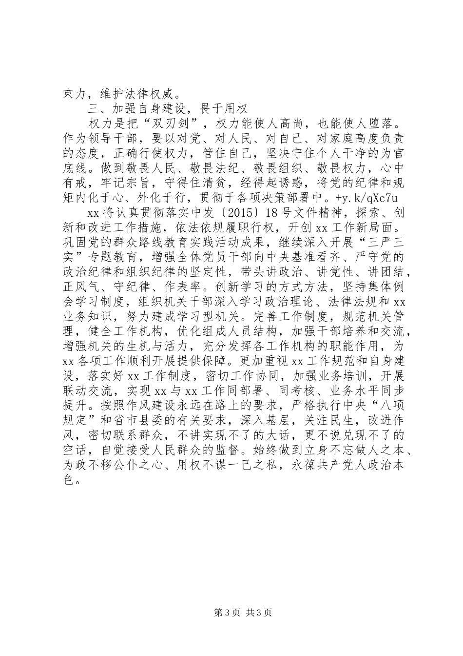 会员原创严以用权真抓实干忠诚干净担当研讨发言稿_第3页