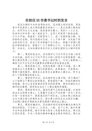 在担任XX市委书记时的发言稿