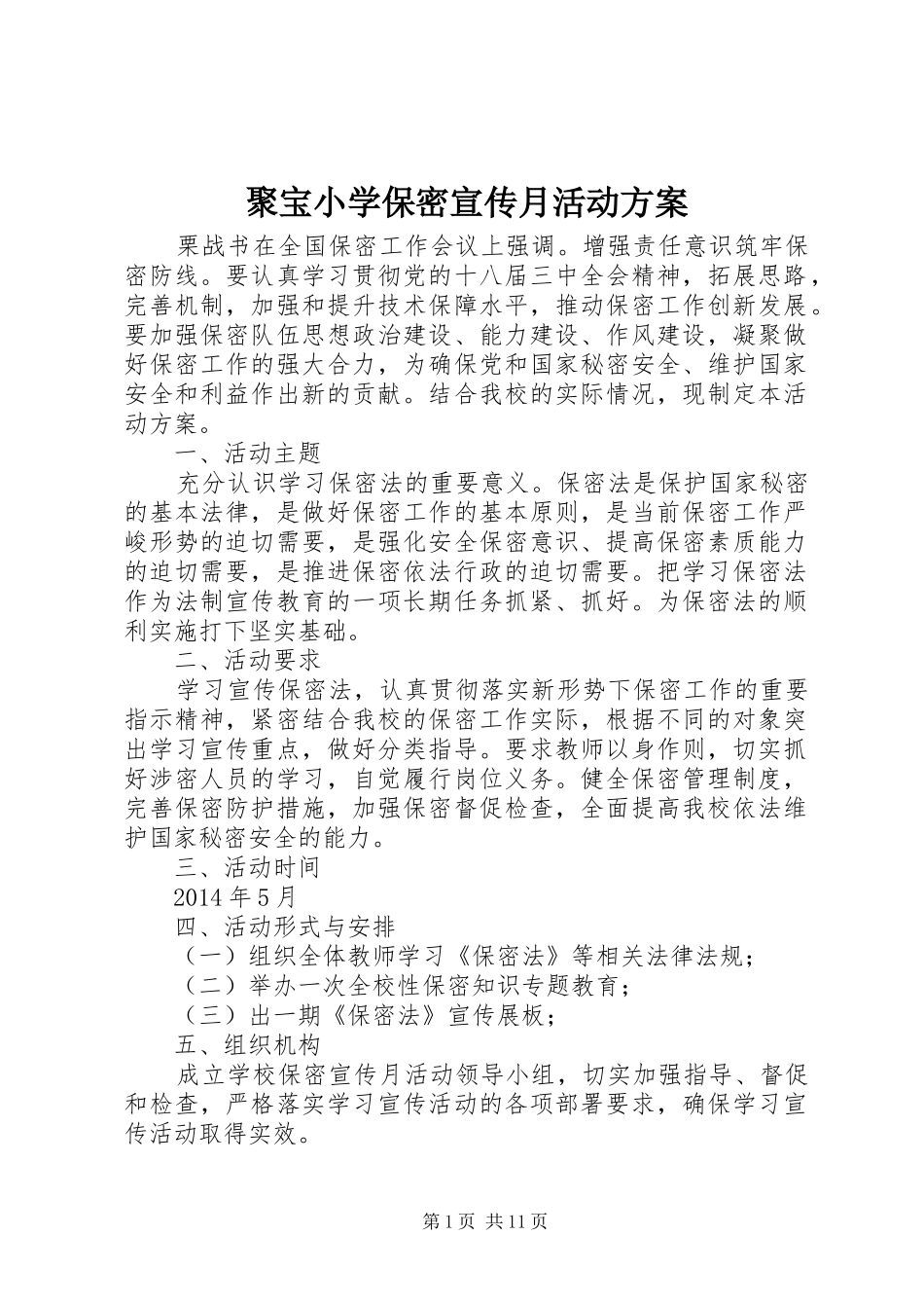 聚宝小学保密宣传月活动方案_第1页