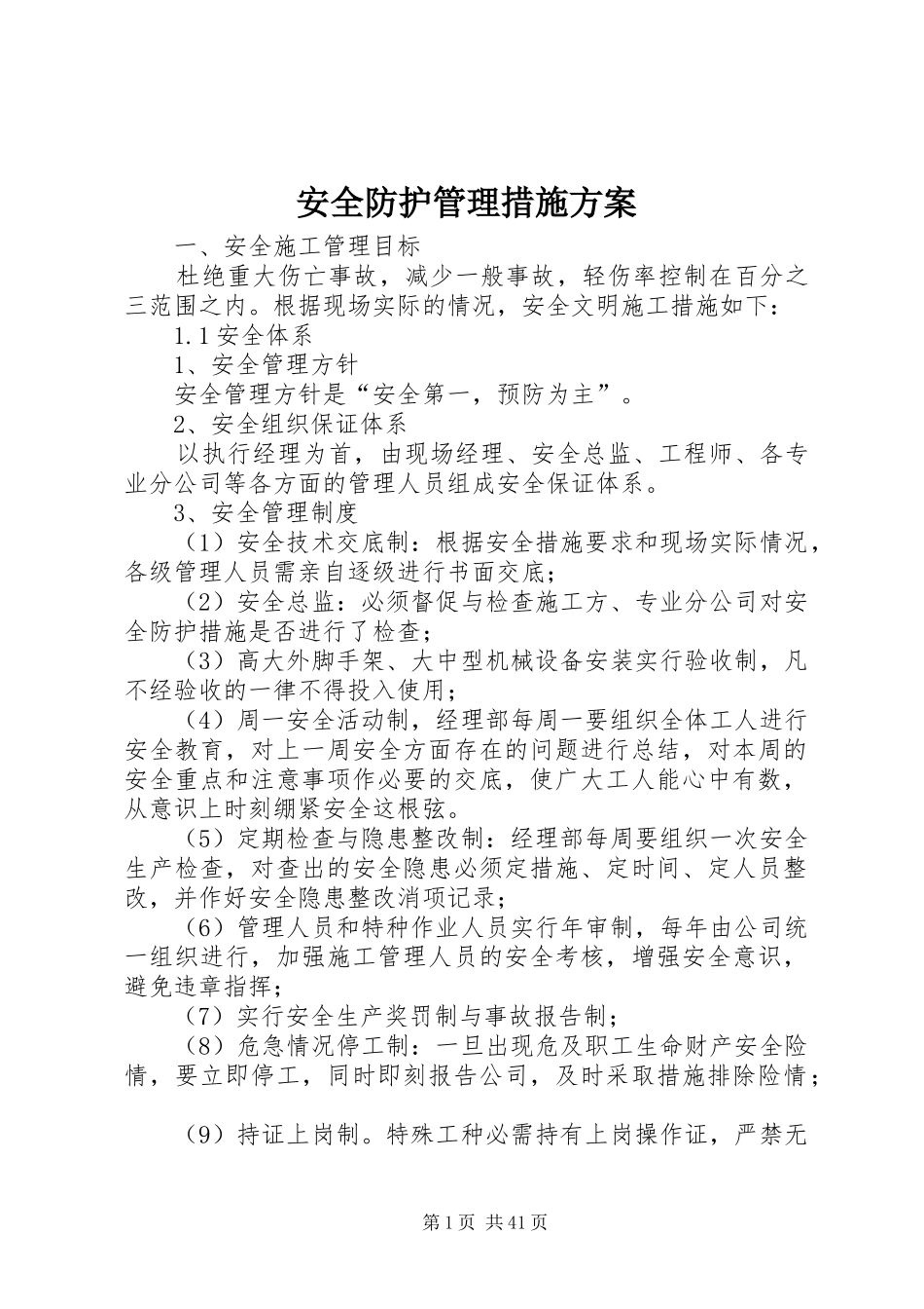 安全防护管理措施方案_第1页