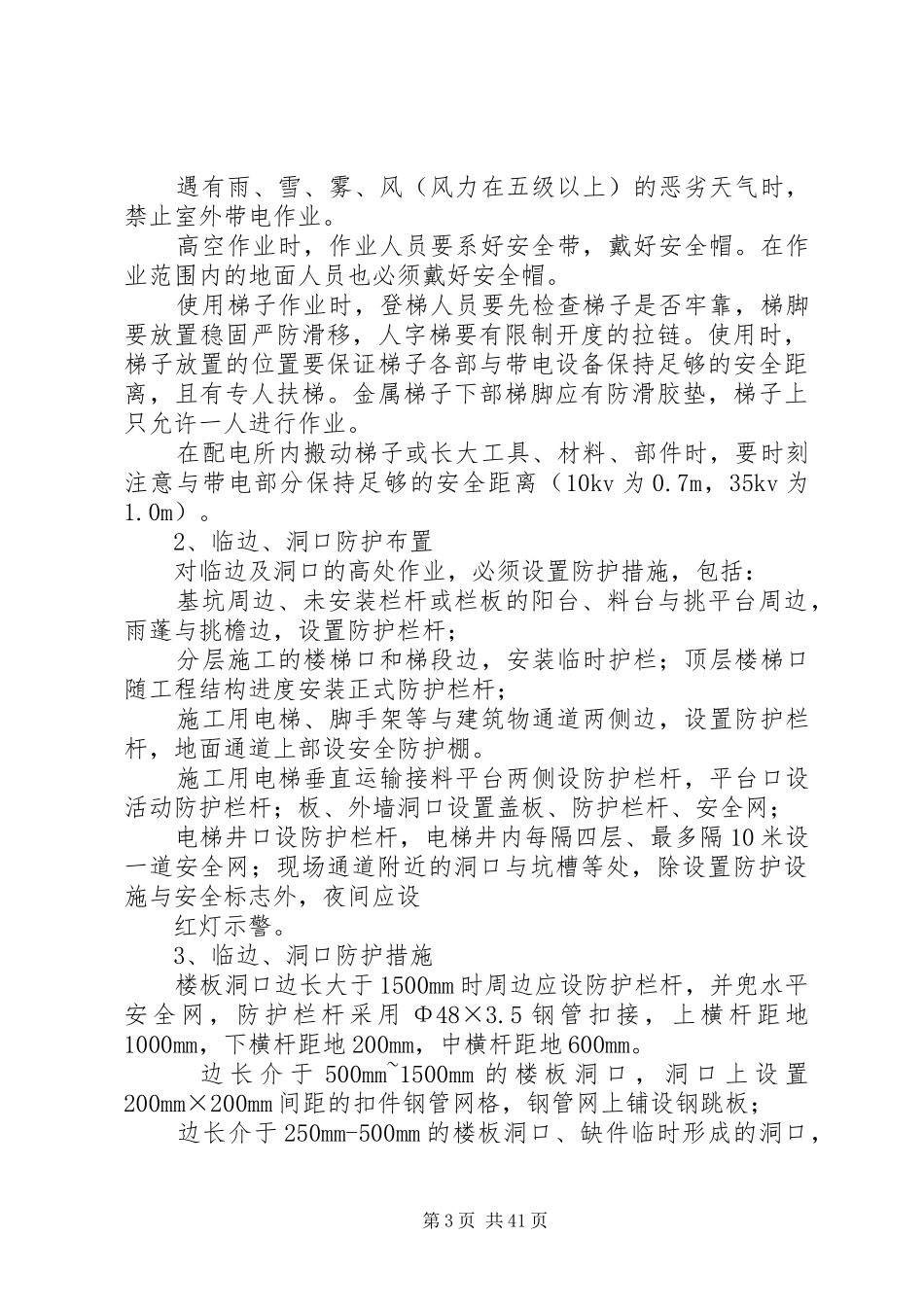 安全防护管理措施方案_第3页