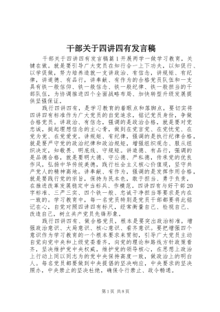 干部关于四讲四有发言