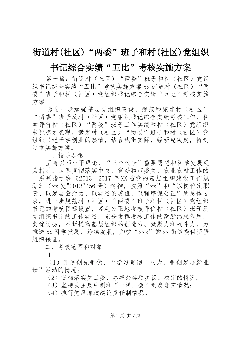 街道村(社区)“两委”班子和村(社区)党组织书记综合实绩“五比”考核实施方案_第1页