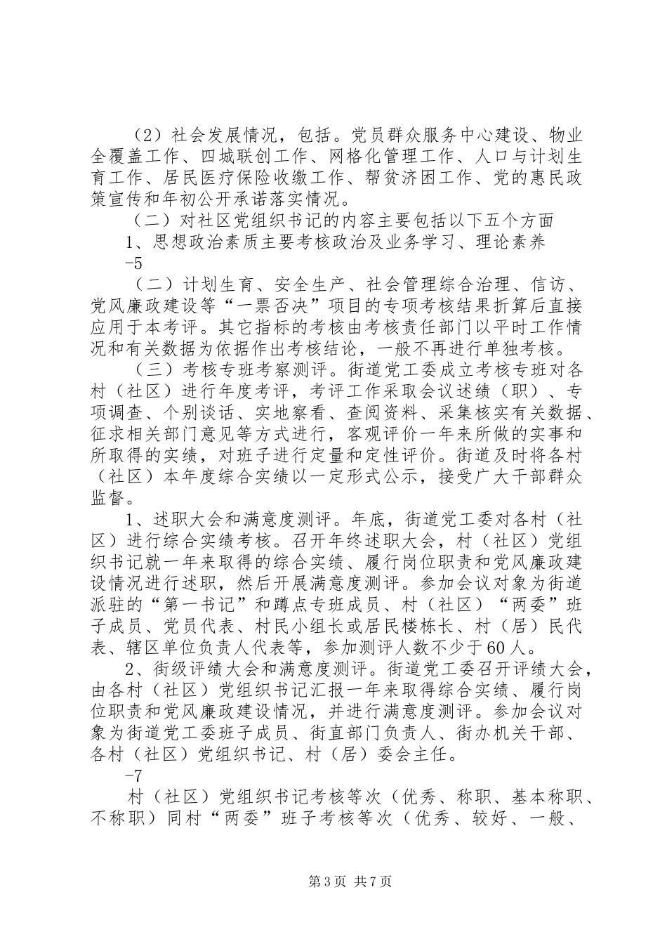 街道村(社区)“两委”班子和村(社区)党组织书记综合实绩“五比”考核实施方案_第3页