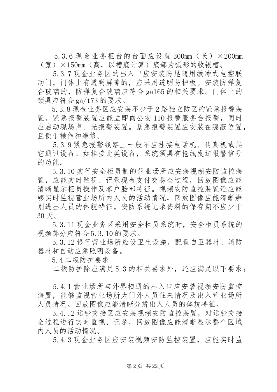 87融机构安全防范设施建设方案审批表4_第2页