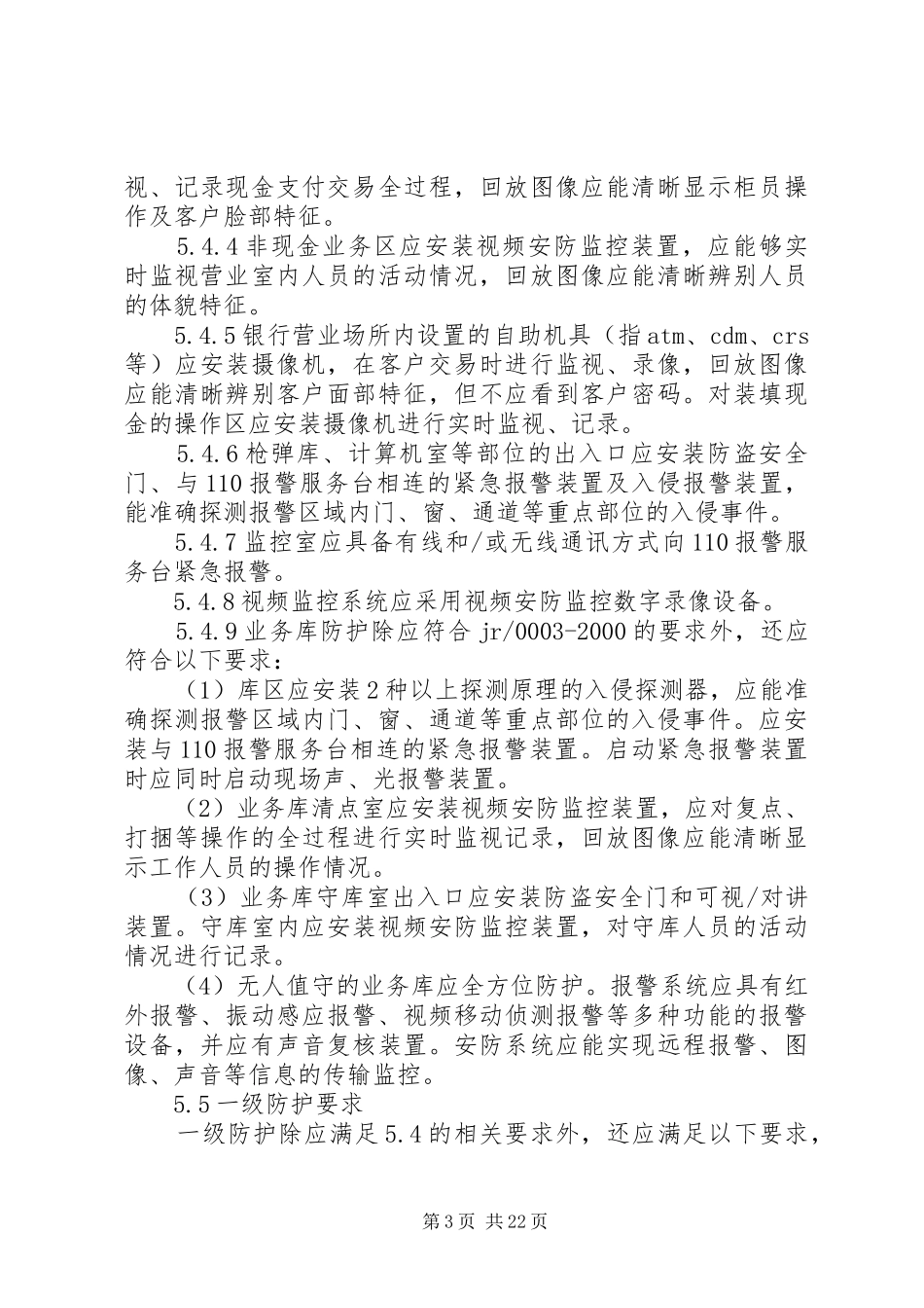 87融机构安全防范设施建设方案审批表4_第3页