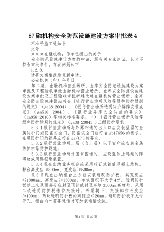 87融机构安全防范设施建设方案审批表4