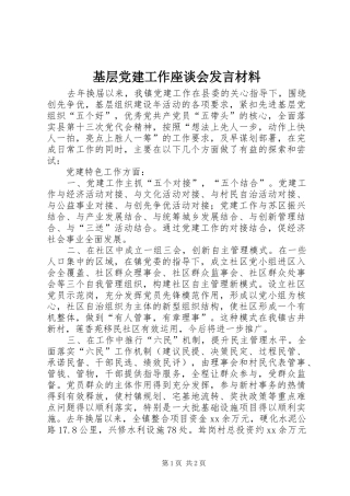 基层党建工作座谈会发言材料致辞