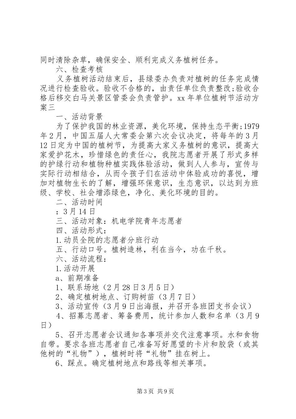 XX单位植树节活动方案[模版]_第3页