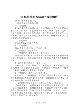 XX单位植树节活动方案[模版]