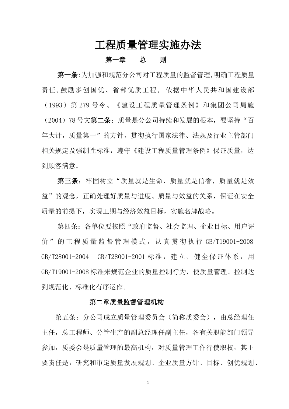 工程质量管理实施办法_第1页