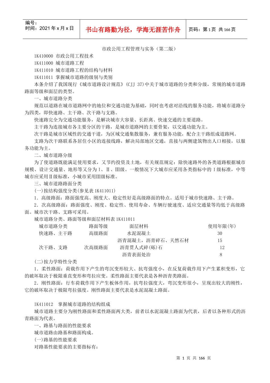 市政公用工程管理与实务(第二版)_第1页