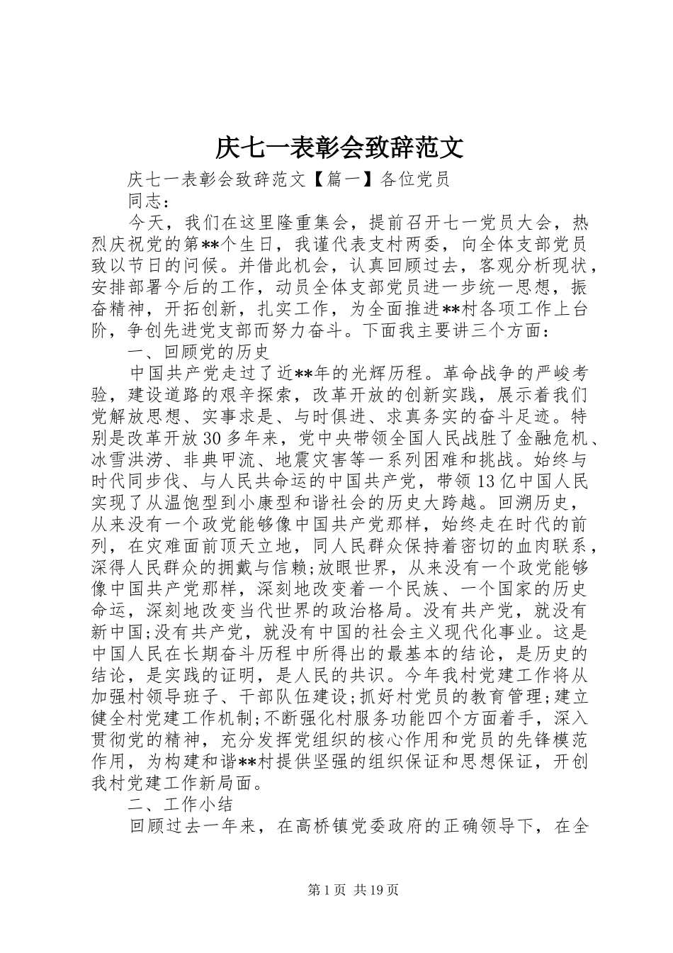 庆七一表彰会演讲致辞范文_第1页