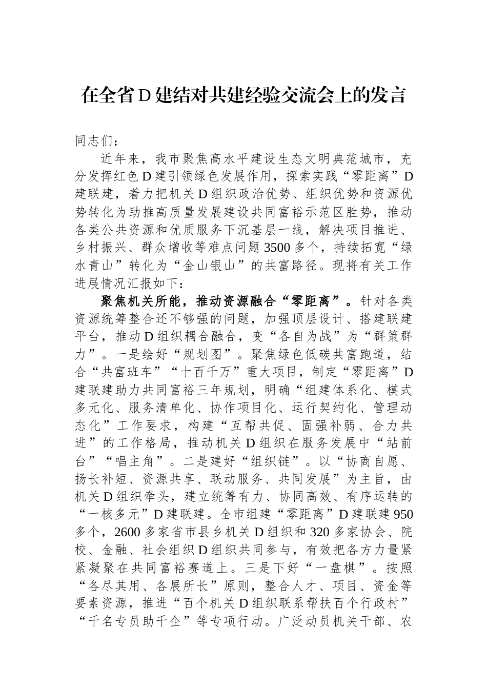 在全省党建结对共建经验交流会上的发言_第1页