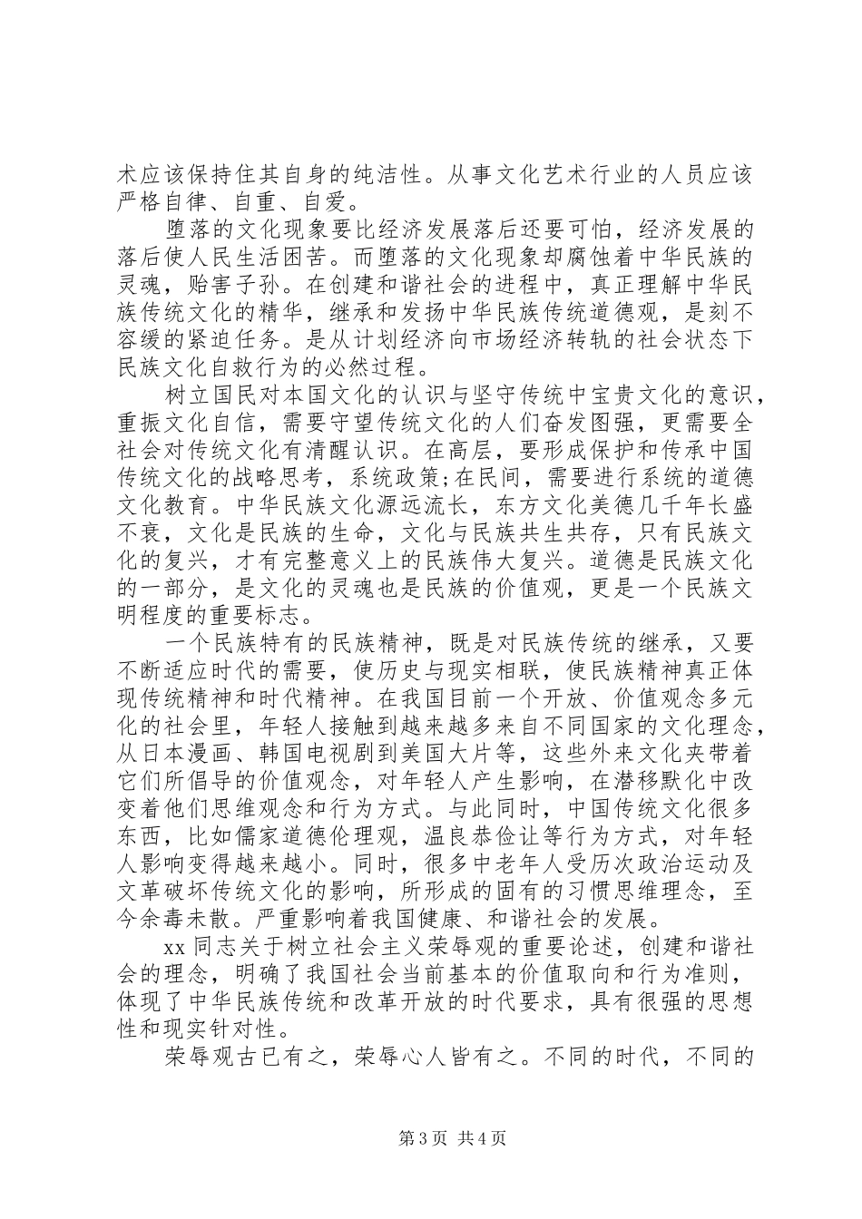 XX年和谐社会演讲稿范文_第3页