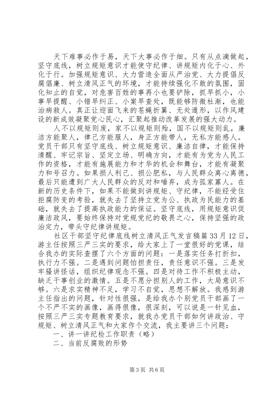 社区干部坚守纪律底线树立清风正气发言_第3页