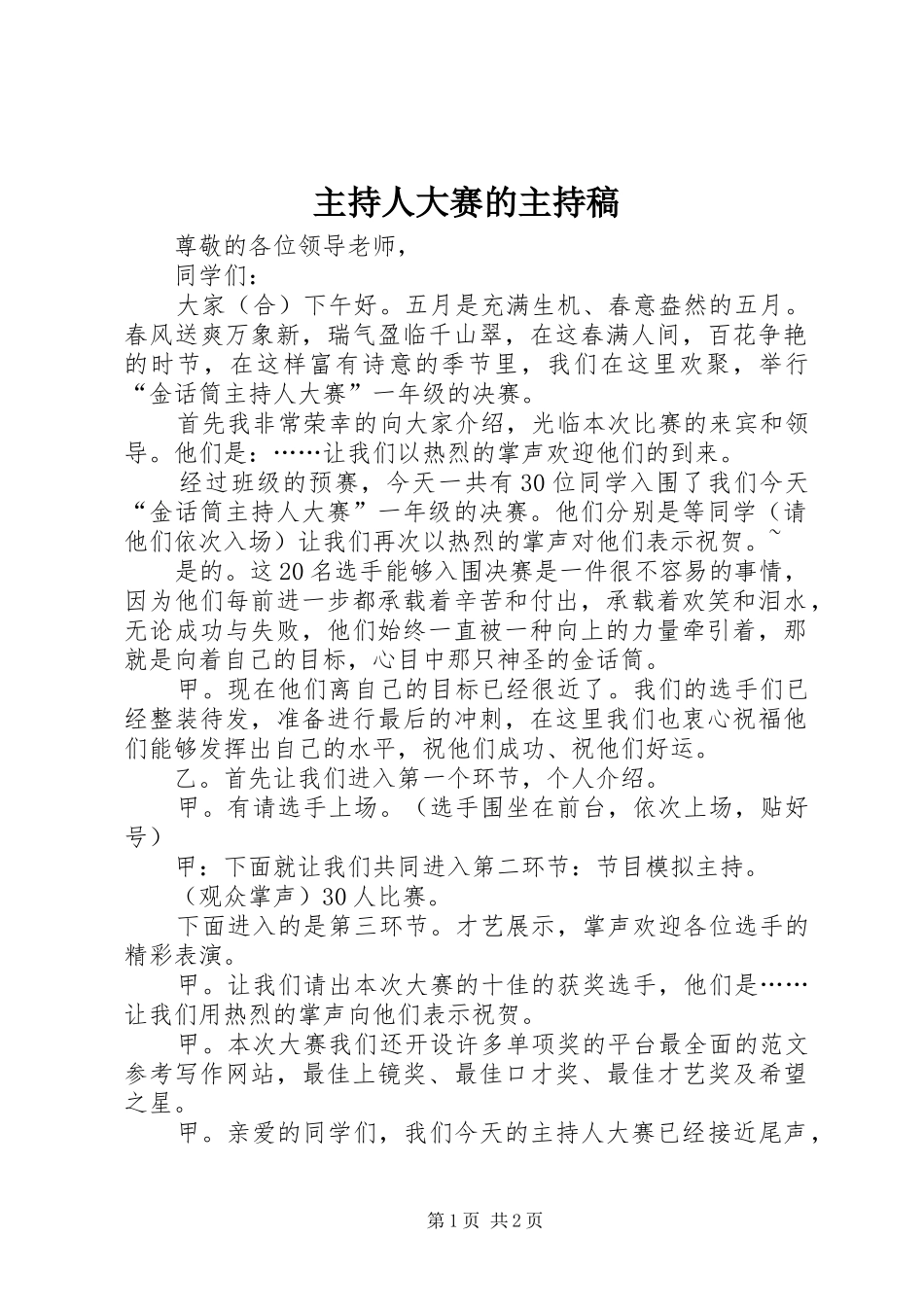主持人大赛的主持稿范文_第1页